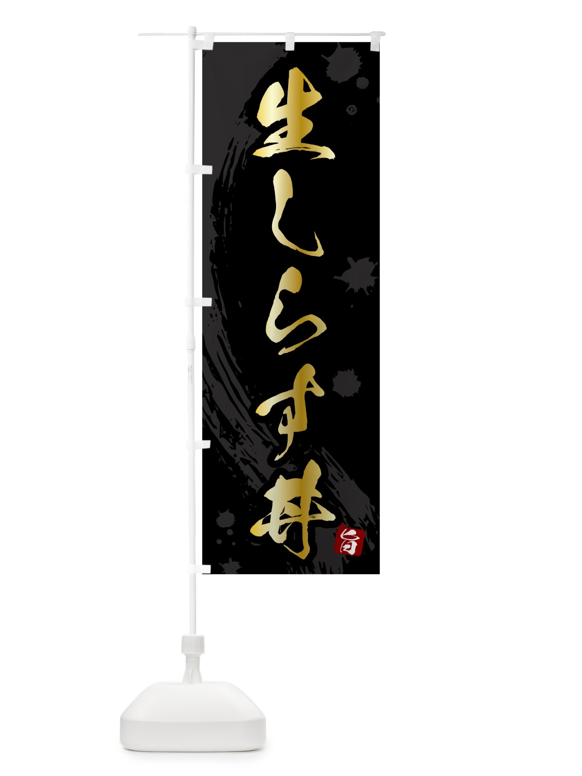 のぼり 生しらす丼 のぼり旗 5NAK(デザイン【A】)