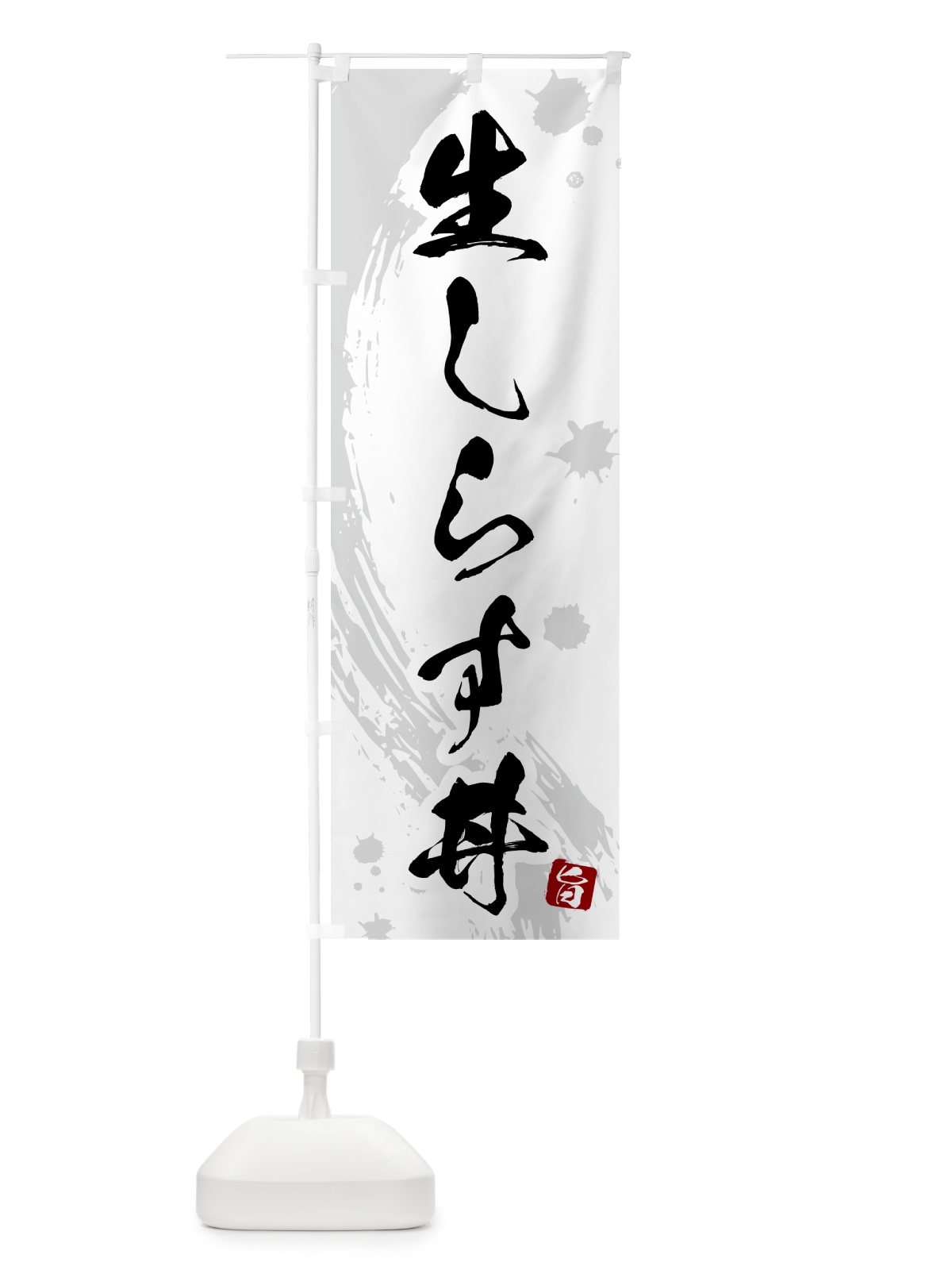 のぼり 生しらす丼 のぼり旗 5NAK(デザイン【B】)