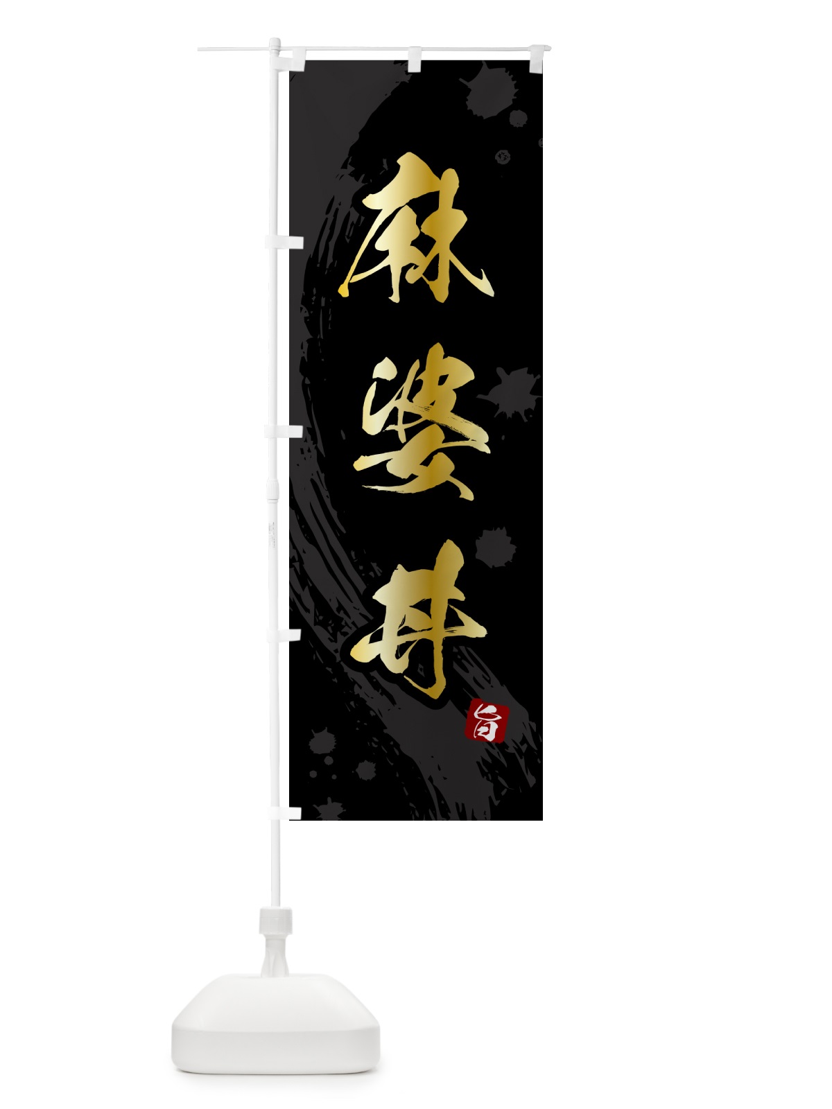のぼり 麻婆丼 のぼり旗 5NAL(デザイン【A】)