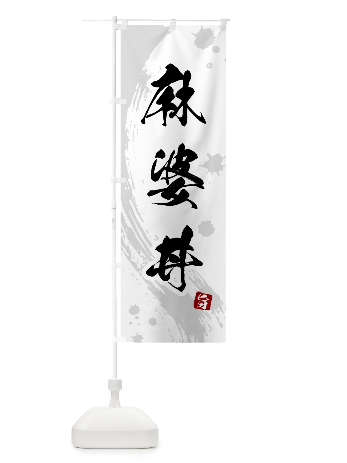 のぼり 麻婆丼 のぼり旗 5NAL(デザイン【B】)