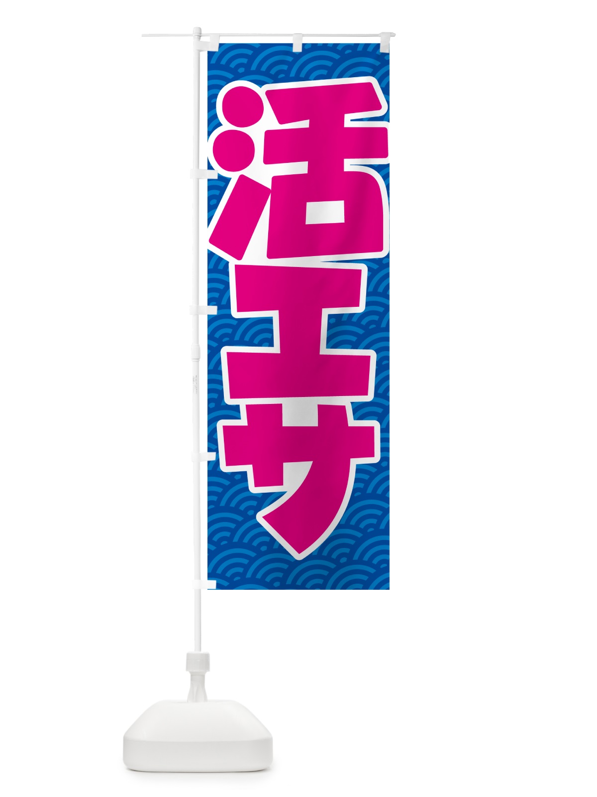 のぼり 活きエサ・活エサ・活きえさ・活えさ のぼり旗 5NAP(デザイン【C】)