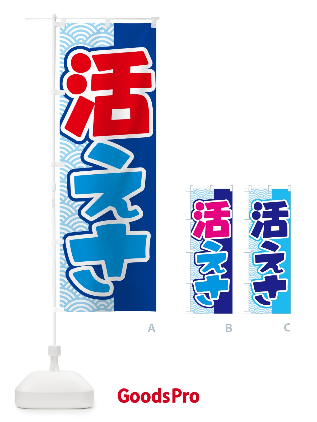 のぼり 活きエサ・活エサ・活きえさ・活えさ のぼり旗 5NAR