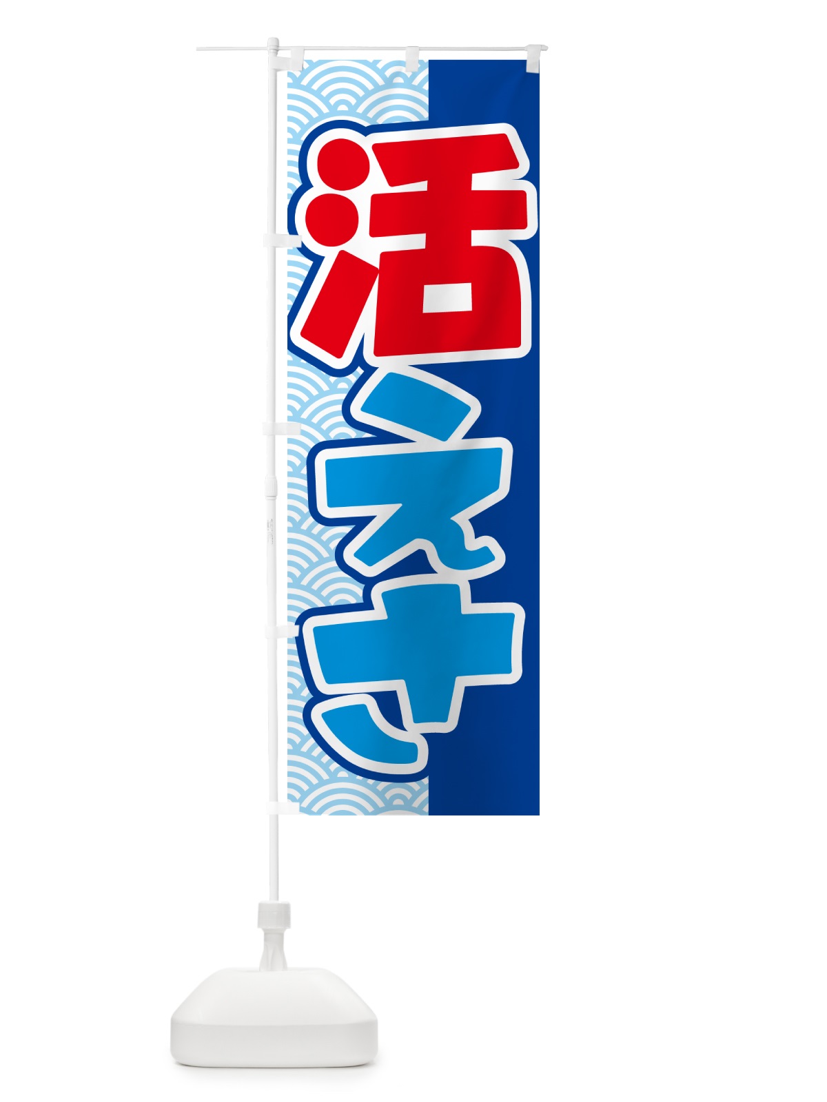 のぼり 活きエサ・活エサ・活きえさ・活えさ のぼり旗 5NAR(デザイン【A】)