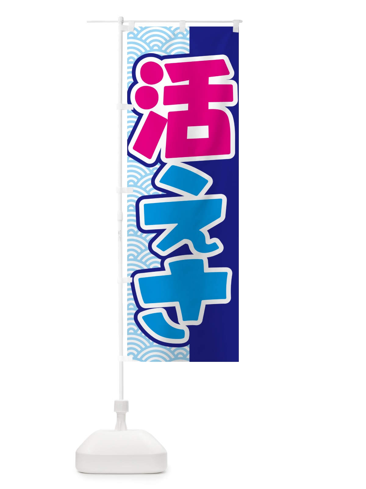 のぼり 活きエサ・活エサ・活きえさ・活えさ のぼり旗 5NAR(デザイン【B】)