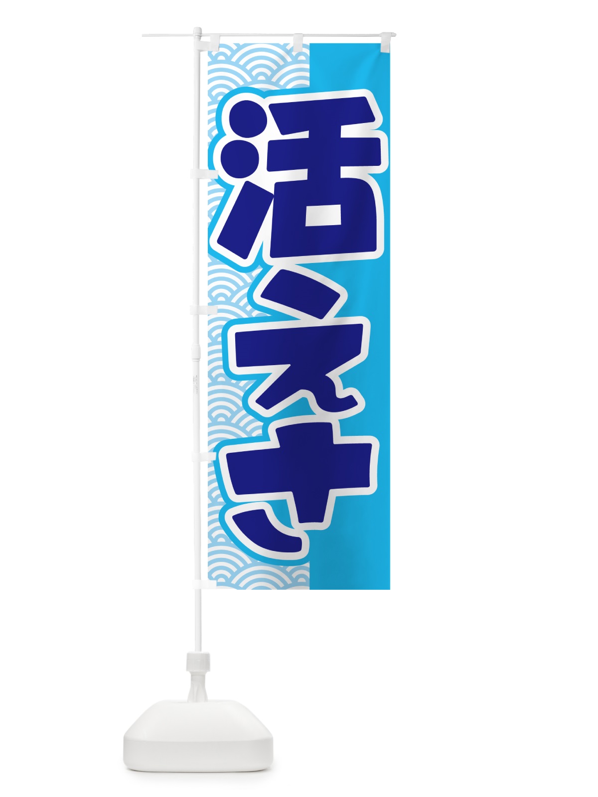 のぼり 活きエサ・活エサ・活きえさ・活えさ のぼり旗 5NAR(デザイン【C】)