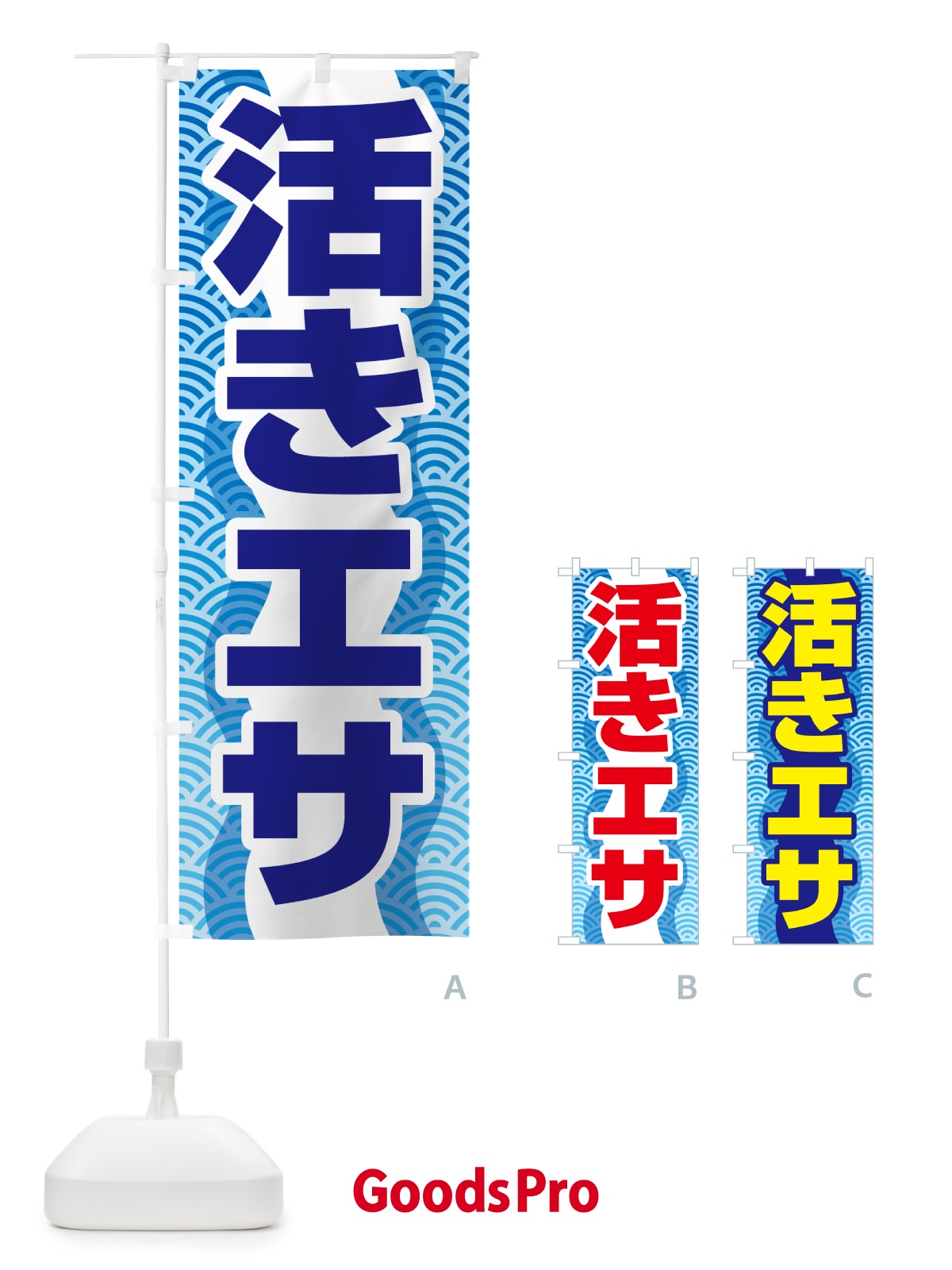 のぼり 活きエサ・活エサ・活きえさ・活えさ のぼり旗 5NAU