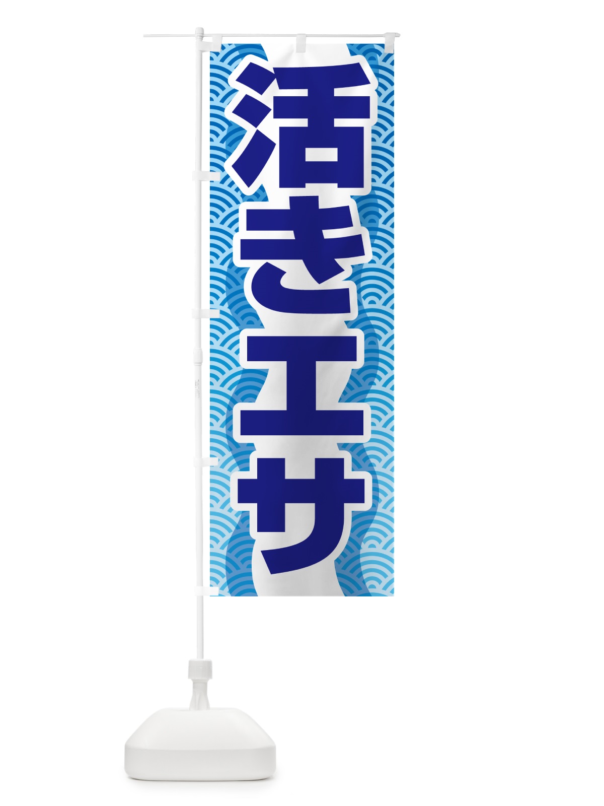 のぼり 活きエサ・活エサ・活きえさ・活えさ のぼり旗 5NAU(デザイン【A】)