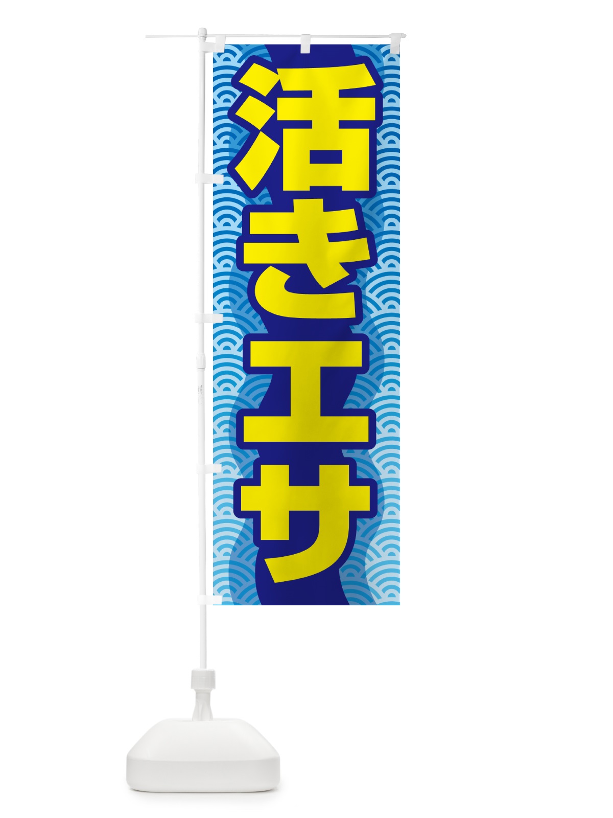 のぼり 活きエサ・活エサ・活きえさ・活えさ のぼり旗 5NAU(デザイン【C】)