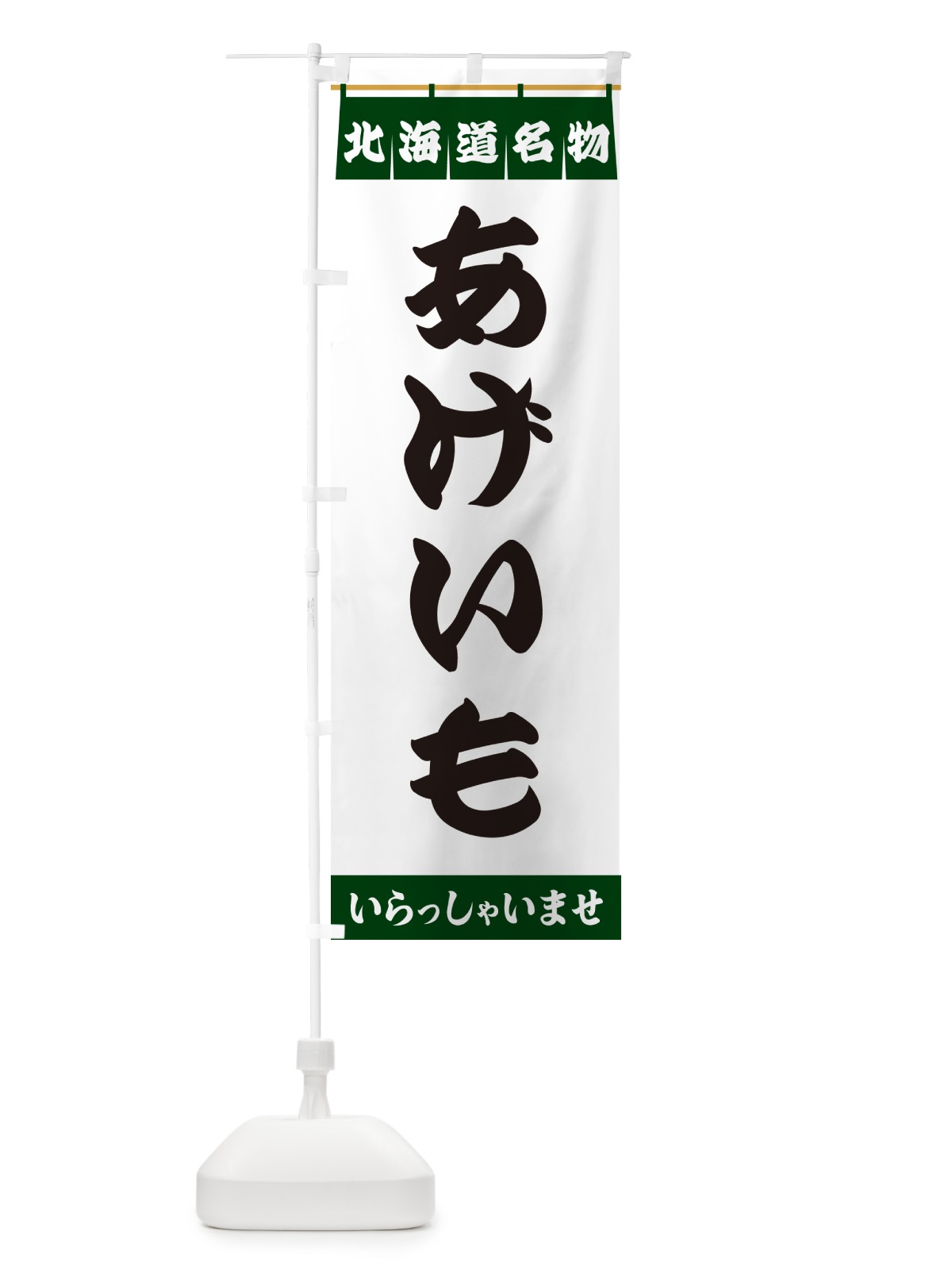 のぼり あげいも・北海道名物 のぼり旗 5NC0(デザイン【C】)