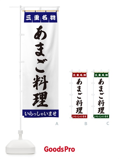 のぼり あまご料理・三重名物 のぼり旗 5NC2
