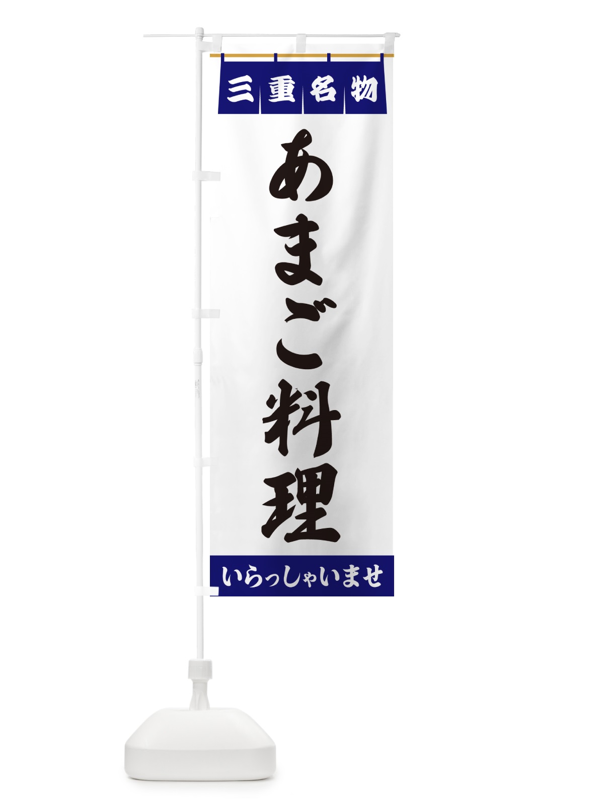 のぼり あまご料理・三重名物 のぼり旗 5NC2(デザイン【A】)