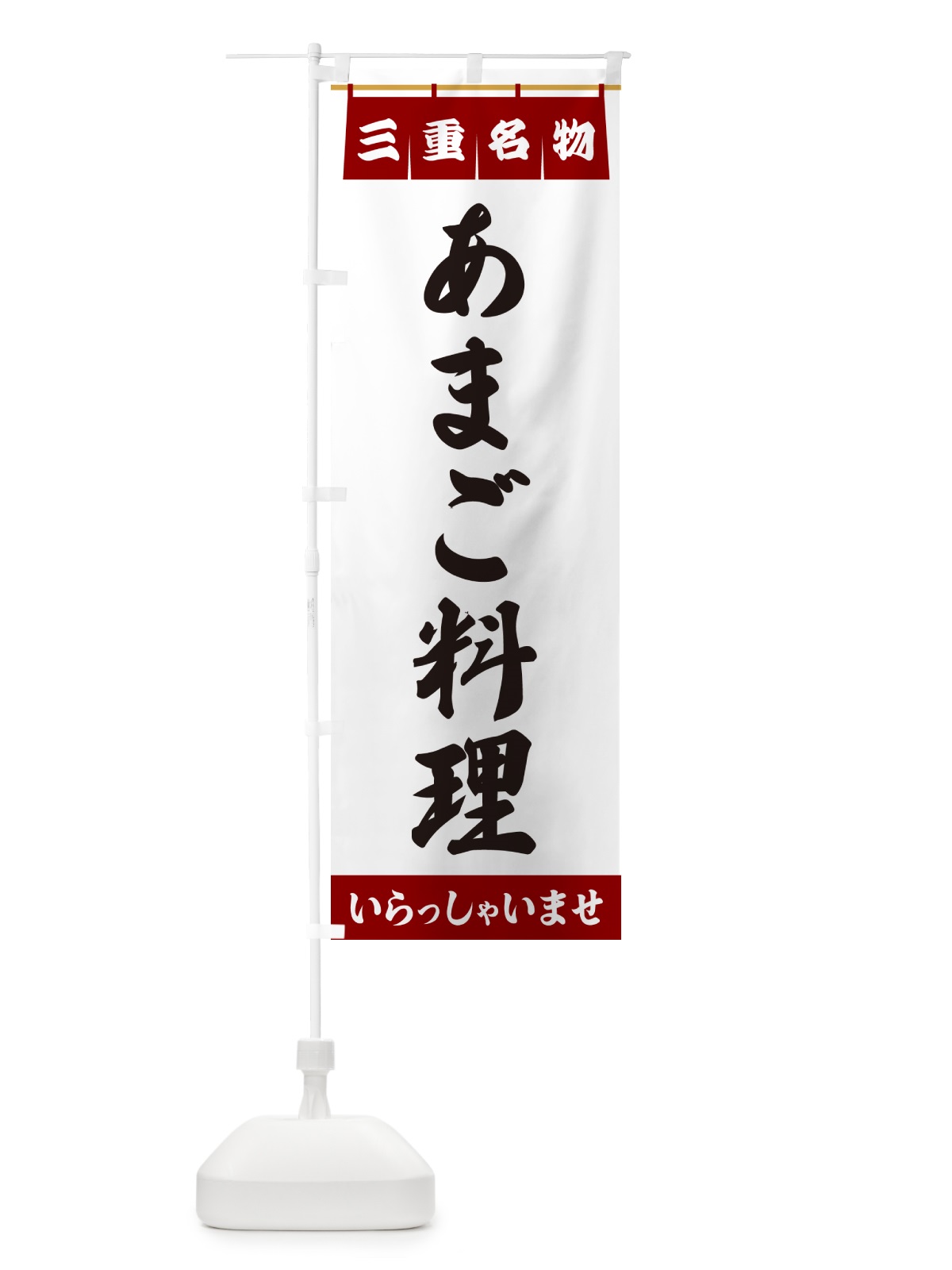 のぼり あまご料理・三重名物 のぼり旗 5NC2(デザイン【B】)