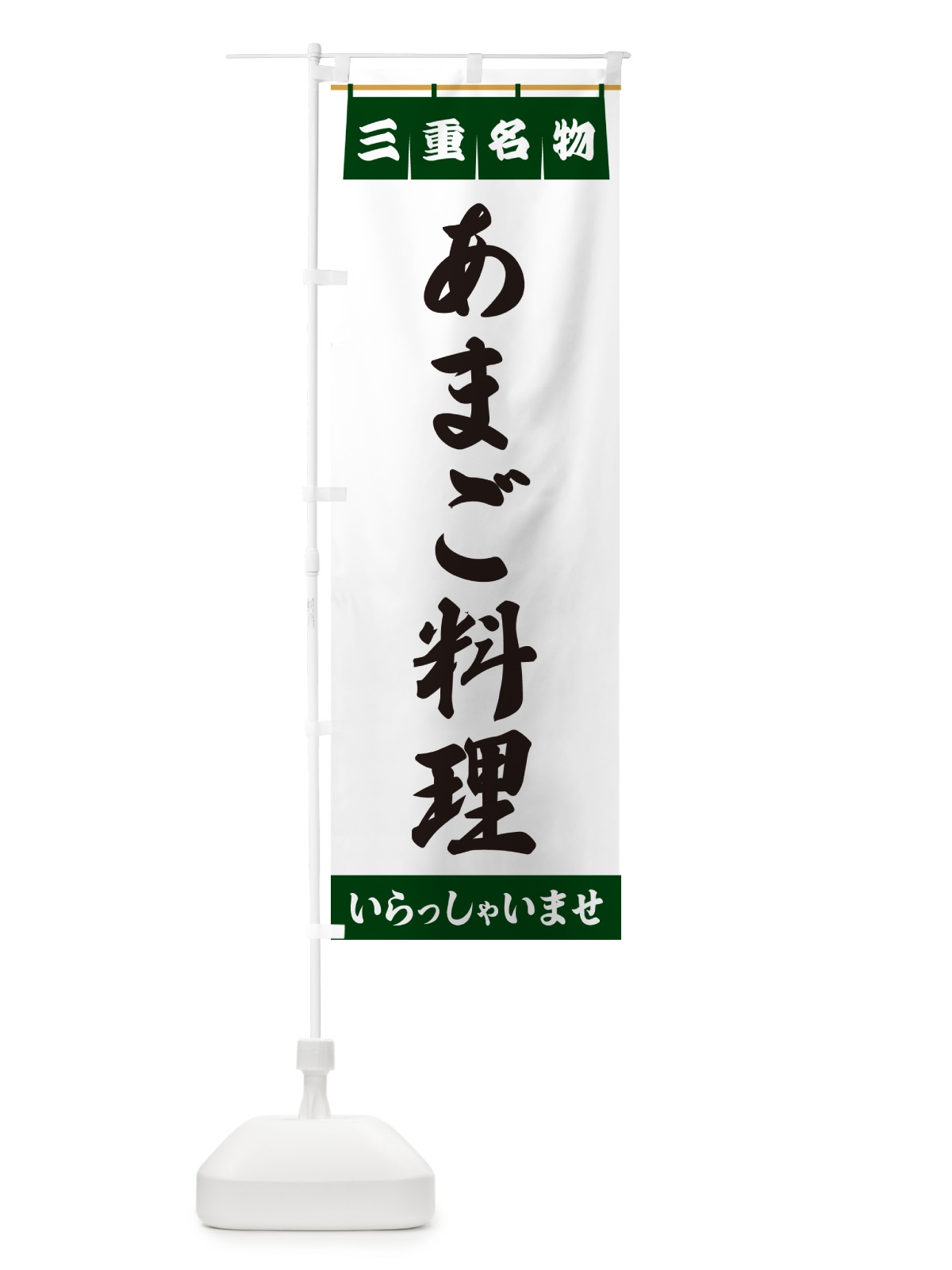 のぼり あまご料理・三重名物 のぼり旗 5NC2(デザイン【C】)