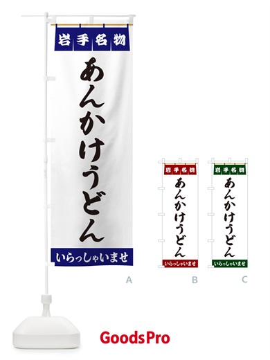 のぼり あんかけうどん・岩手名物 のぼり旗 5NC3