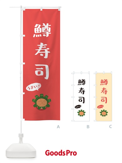 のぼり 鱒寿司 のぼり旗 5NC4