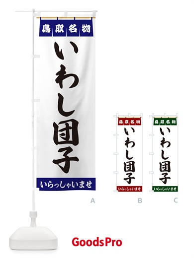 のぼり いわし団子・鳥取名物 のぼり旗 5NC6