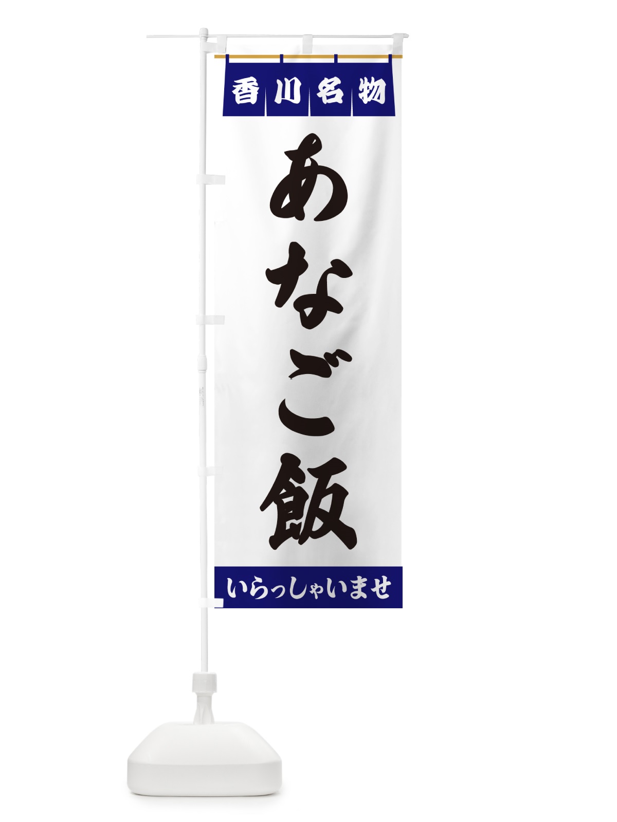 のぼり あなご飯・香川名物 のぼり旗 5NC7(デザイン【A】)
