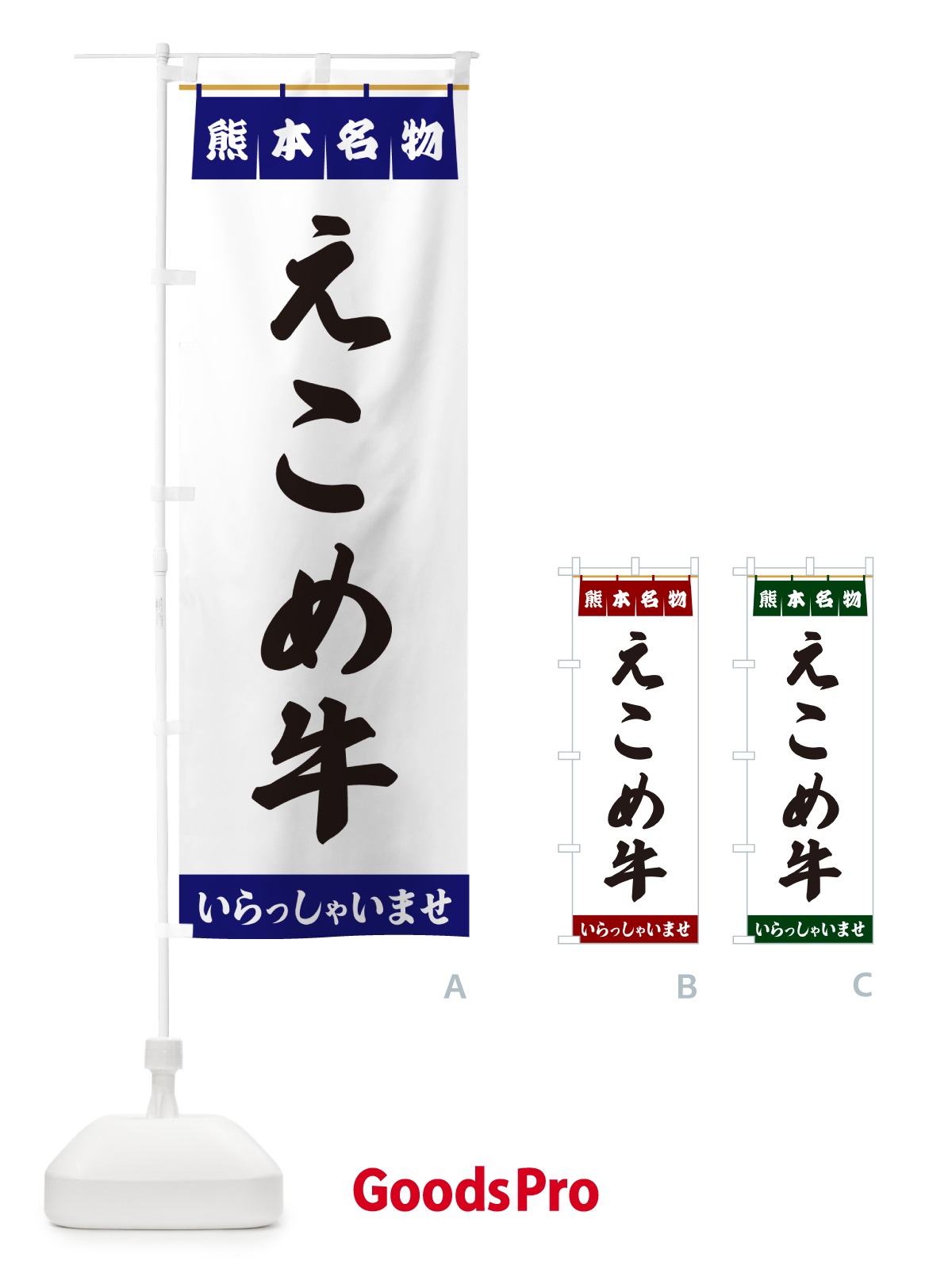 のぼり えこめ牛・熊本名物 のぼり旗 5NC8