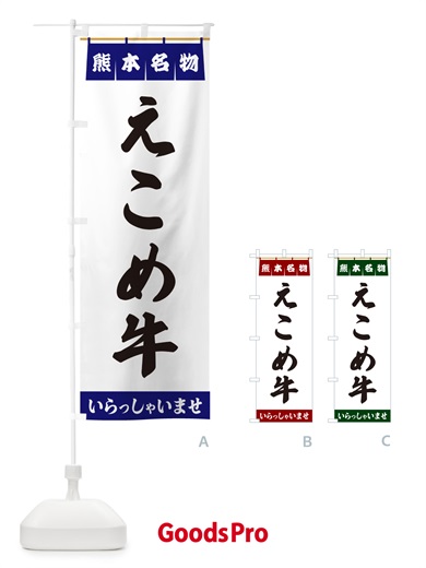 のぼり えこめ牛・熊本名物 のぼり旗 5NC8