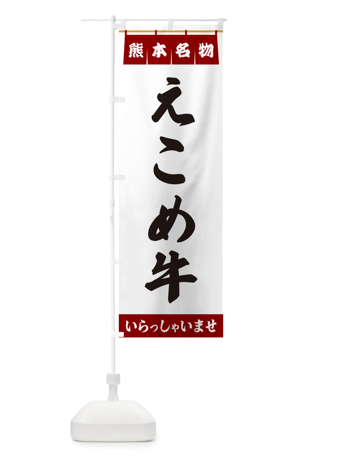 のぼり えこめ牛・熊本名物 のぼり旗 5NC8(デザイン【B】)