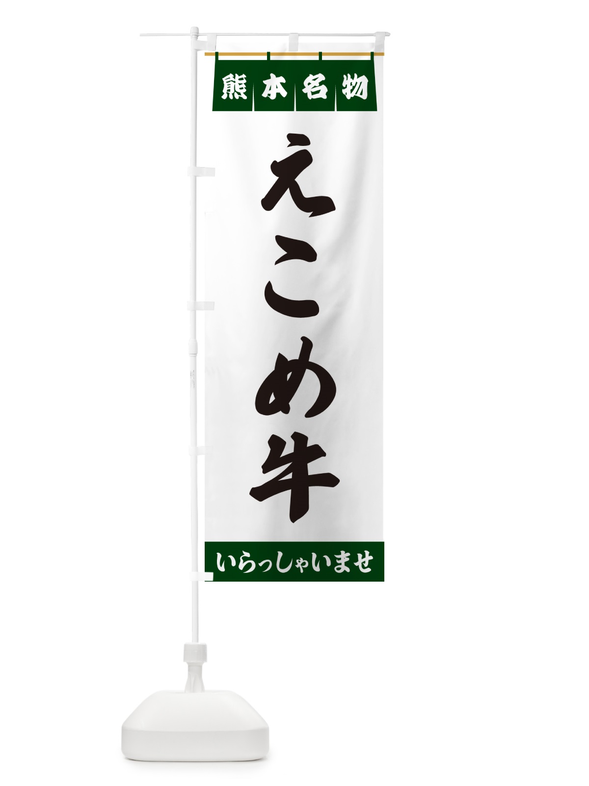 のぼり えこめ牛・熊本名物 のぼり旗 5NC8(デザイン【C】)