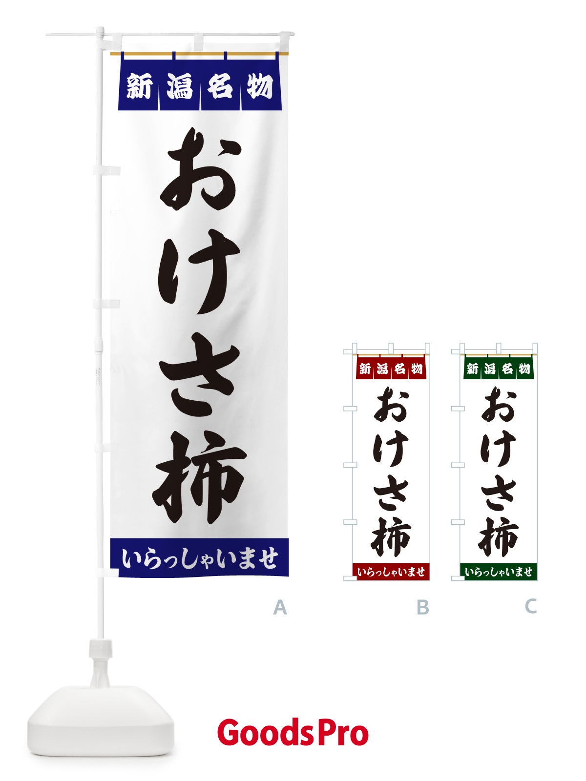 のぼり おけさ柿・新潟名物 のぼり旗 5NC9
