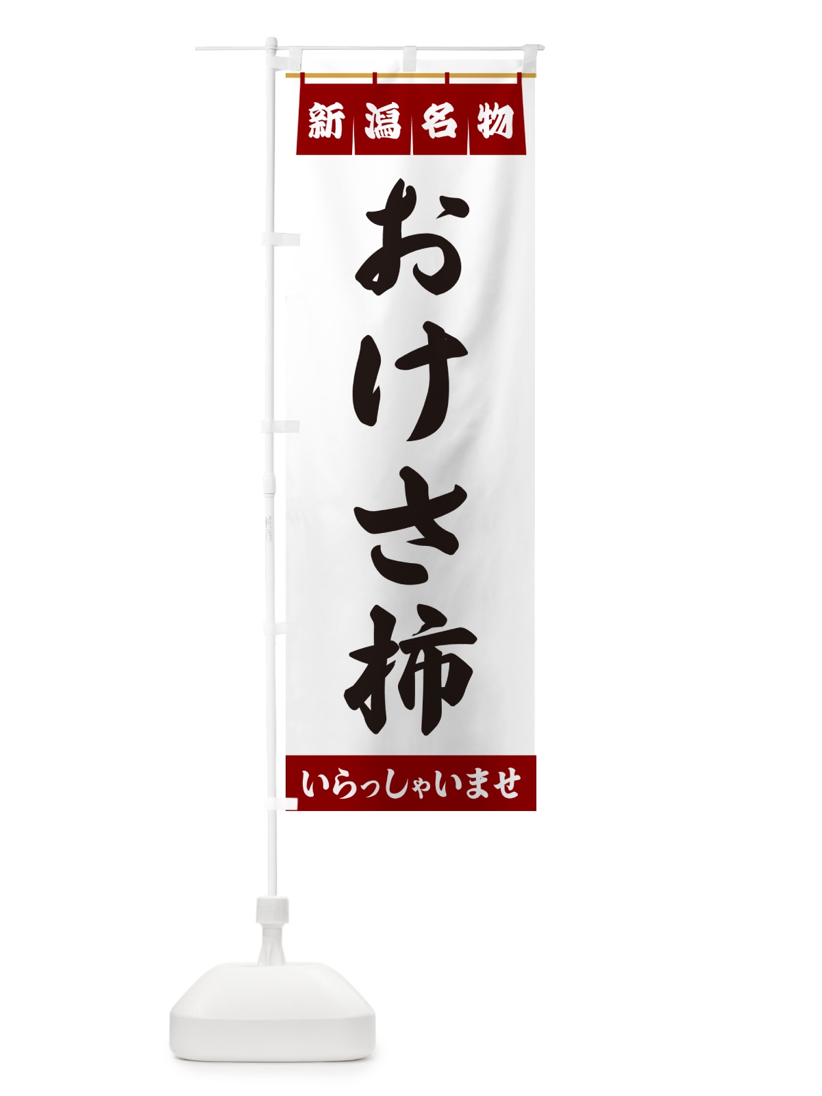 のぼり おけさ柿・新潟名物 のぼり旗 5NC9(デザイン【B】)