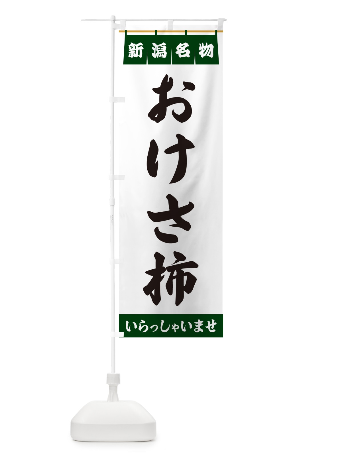 のぼり おけさ柿・新潟名物 のぼり旗 5NC9(デザイン【C】)