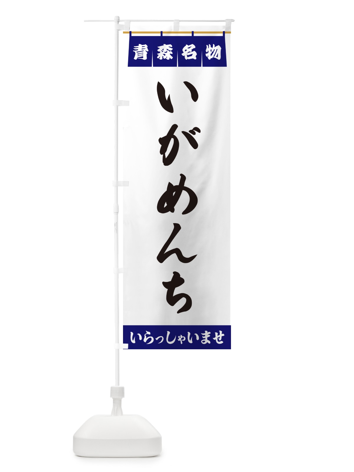 のぼり いがめんち・青森名物 のぼり旗 5NCA(デザイン【A】)