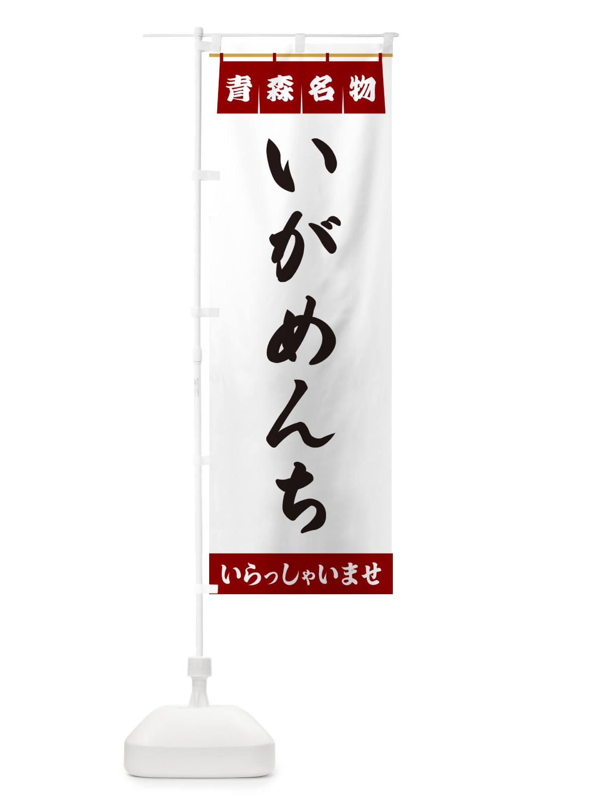 のぼり いがめんち・青森名物 のぼり旗 5NCA(デザイン【B】)