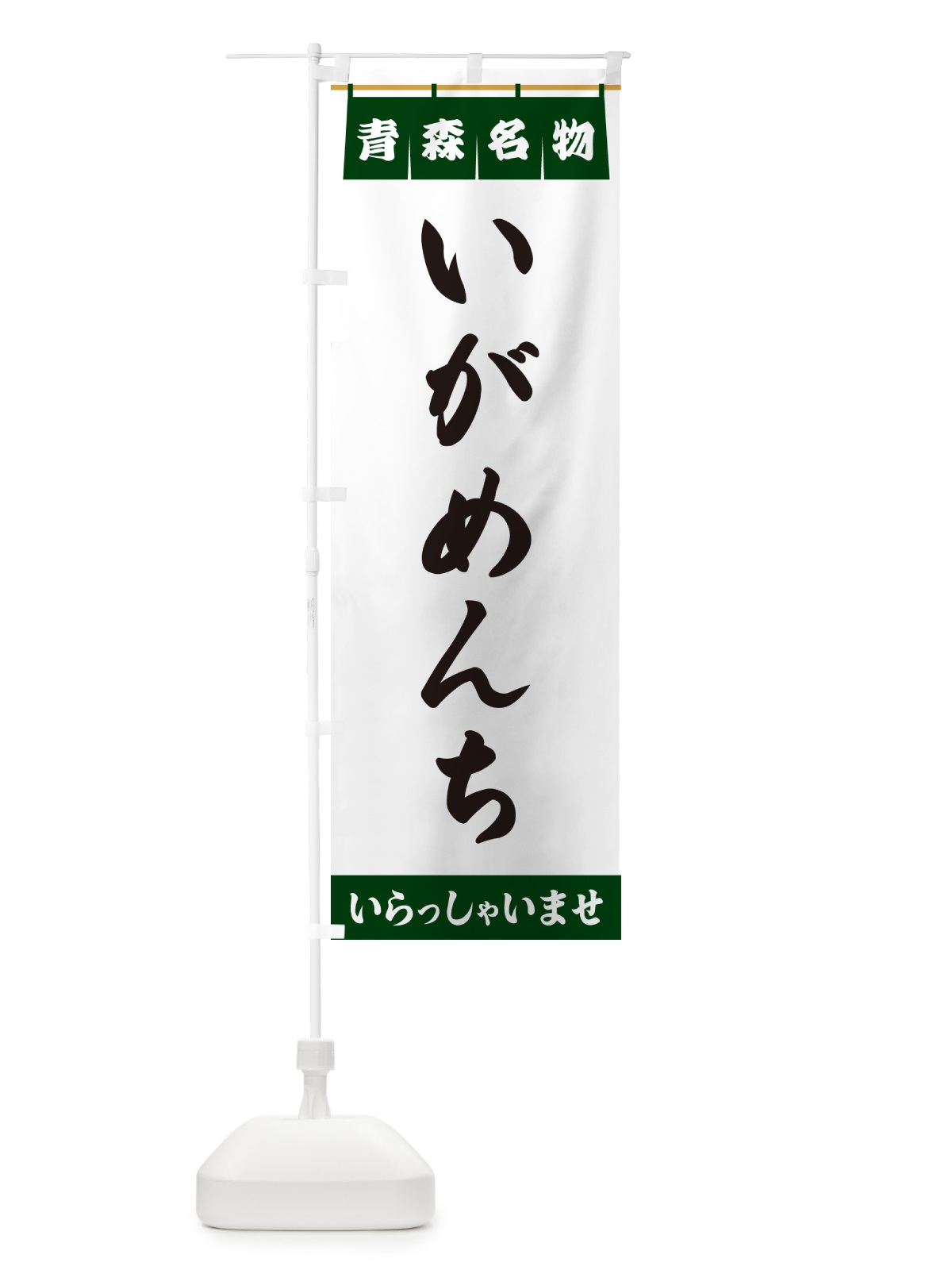 のぼり いがめんち・青森名物 のぼり旗 5NCA(デザイン【C】)