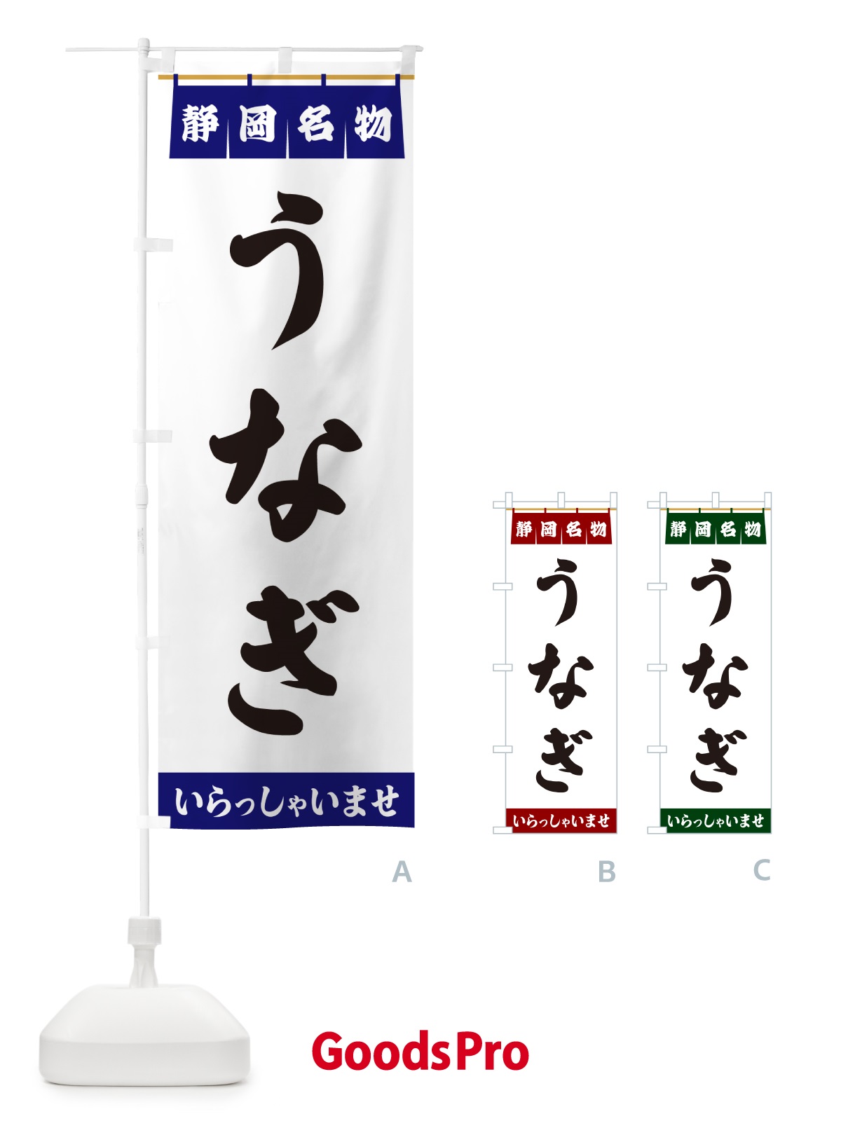 のぼり うなぎ・静岡名物 のぼり旗 5NCC