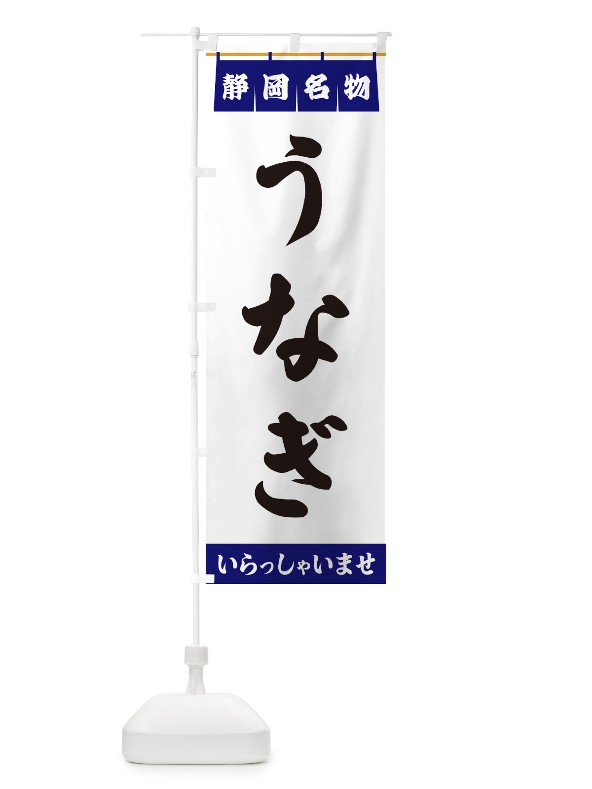 のぼり うなぎ・静岡名物 のぼり旗 5NCC(デザイン【A】)