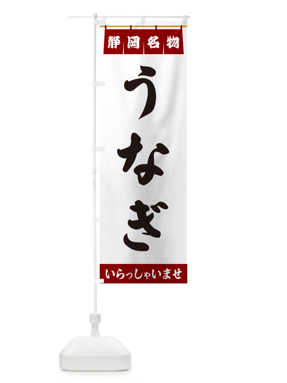のぼり うなぎ・静岡名物 のぼり旗 5NCC(デザイン【B】)