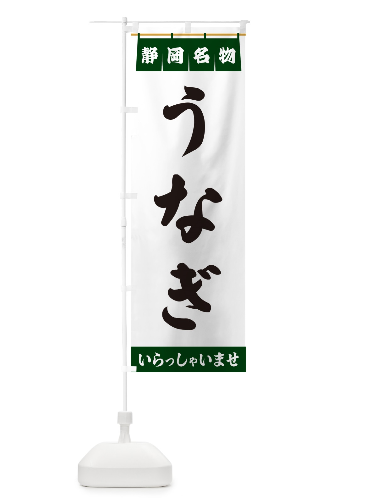 のぼり うなぎ・静岡名物 のぼり旗 5NCC(デザイン【C】)