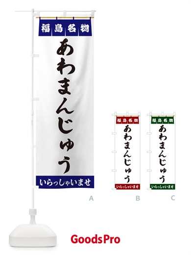 のぼり あわまんじゅう・福島名物 のぼり旗 5NCE