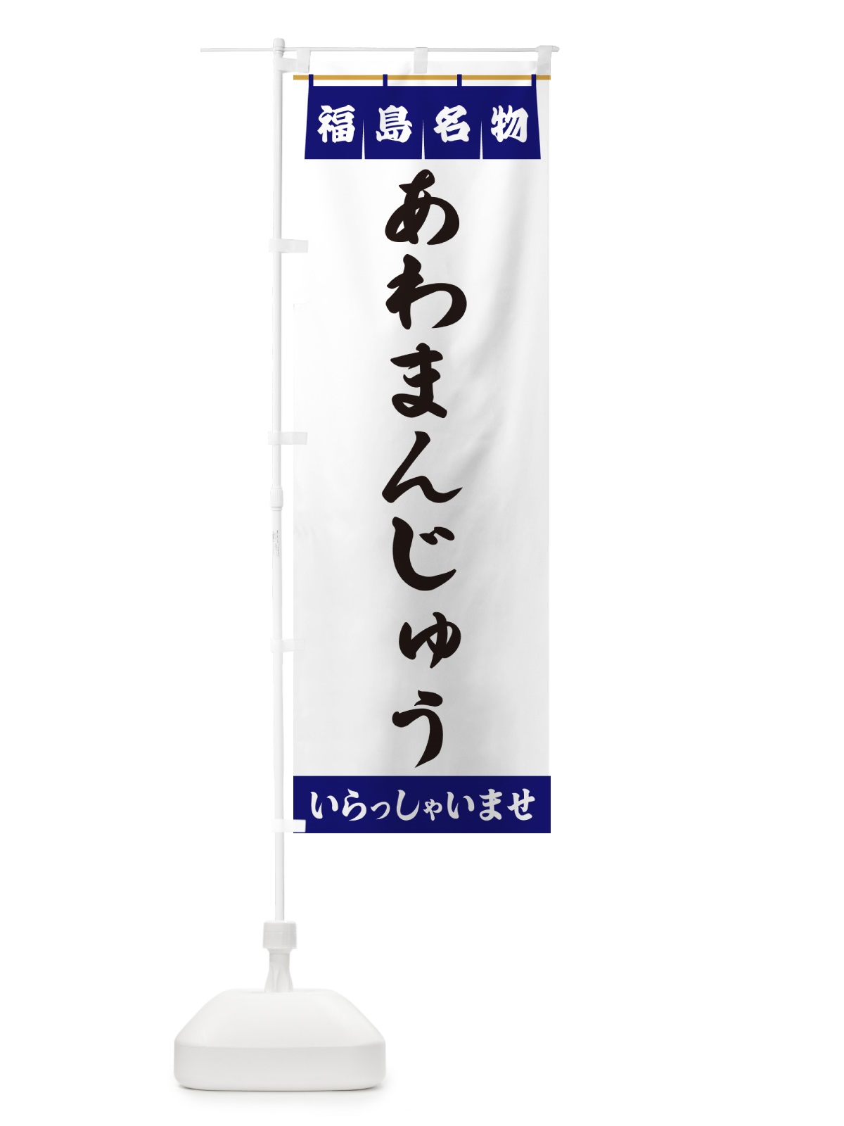 のぼり あわまんじゅう・福島名物 のぼり旗 5NCE(デザイン【A】)
