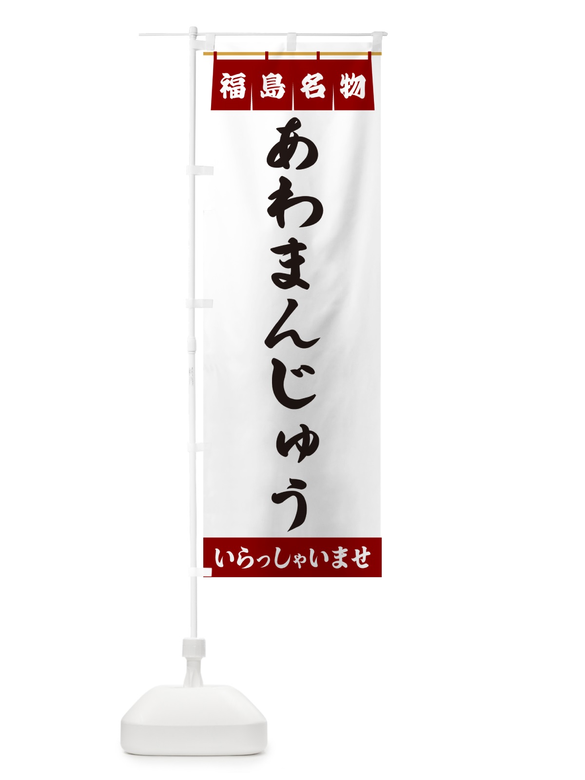 のぼり あわまんじゅう・福島名物 のぼり旗 5NCE(デザイン【B】)