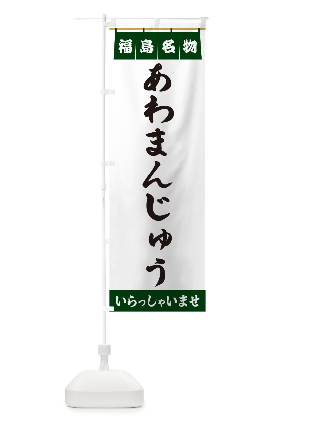 のぼり あわまんじゅう・福島名物 のぼり旗 5NCE(デザイン【C】)