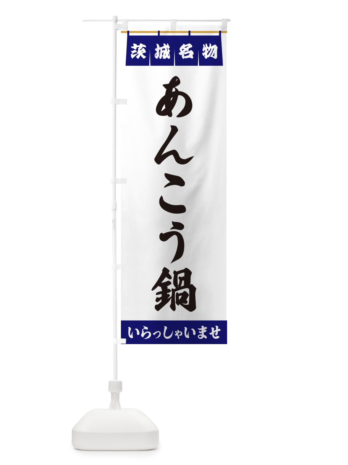 のぼり あんこう鍋・茨城名物 のぼり旗 5NCF(デザイン【A】)