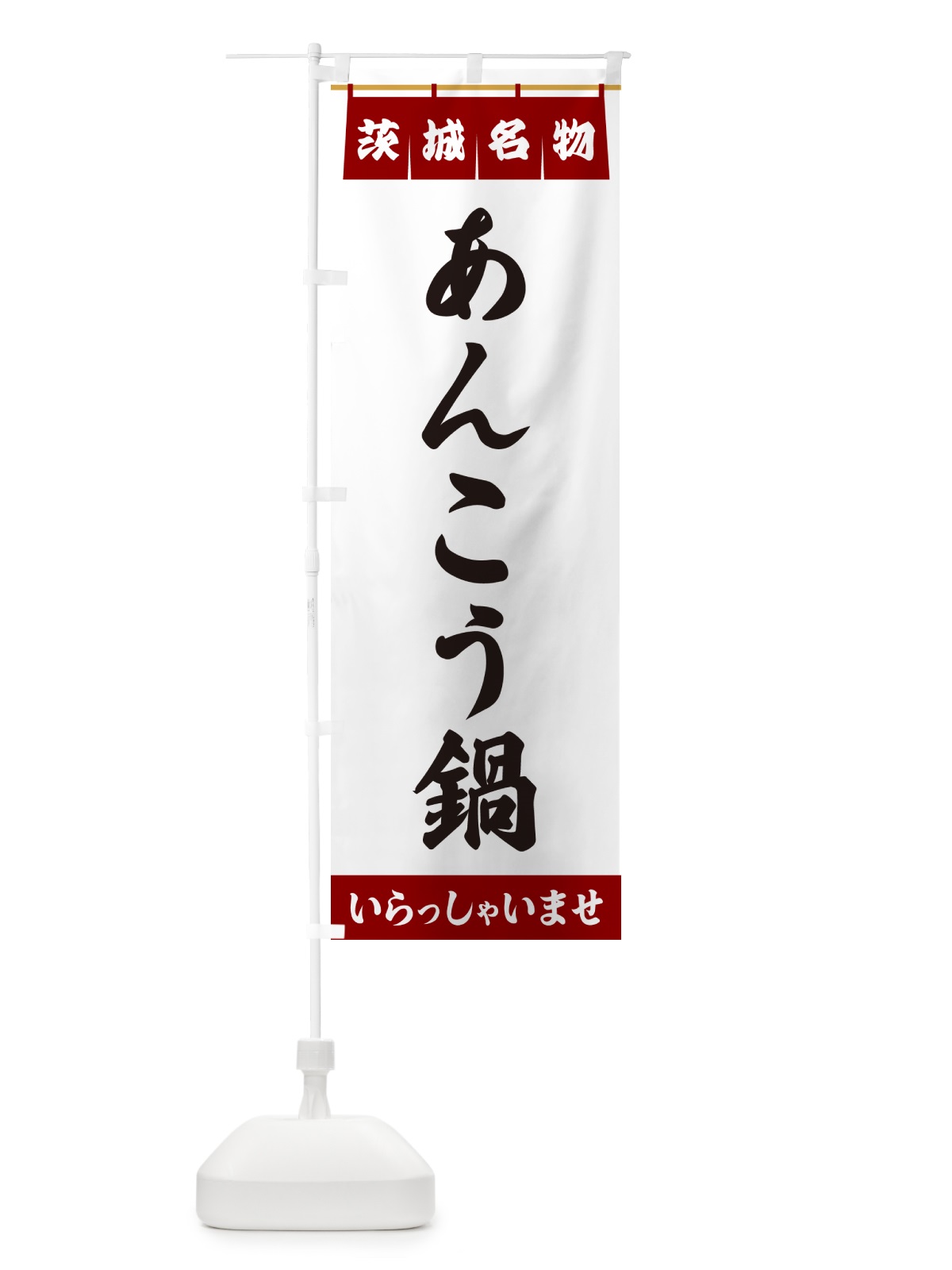 のぼり あんこう鍋・茨城名物 のぼり旗 5NCF(デザイン【B】)