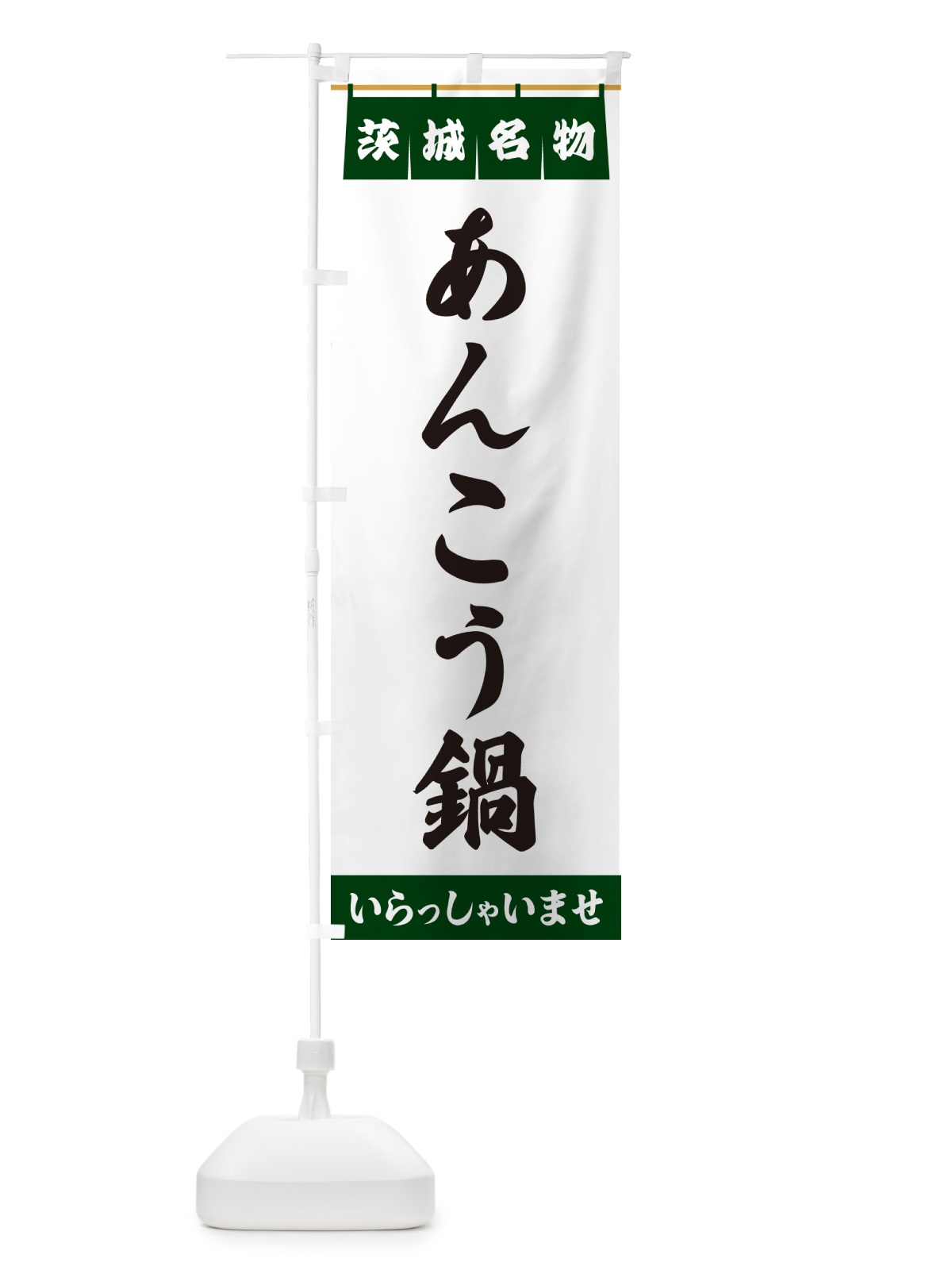 のぼり あんこう鍋・茨城名物 のぼり旗 5NCF(デザイン【C】)