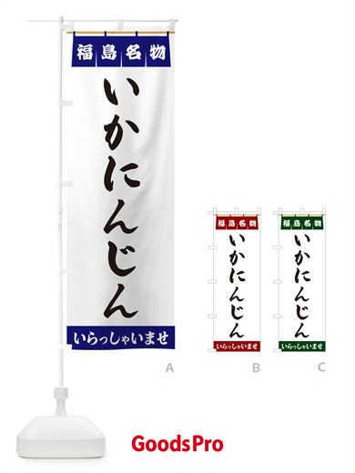 のぼり いかにんじん・福島名物 のぼり旗 5NCG