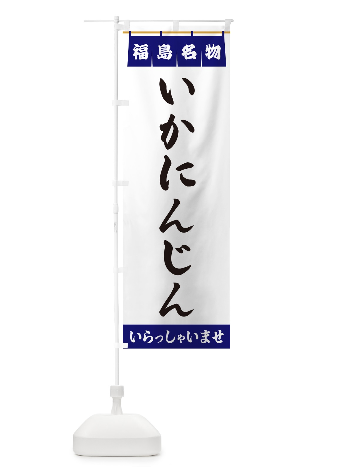 のぼり いかにんじん・福島名物 のぼり旗 5NCG(デザイン【A】)