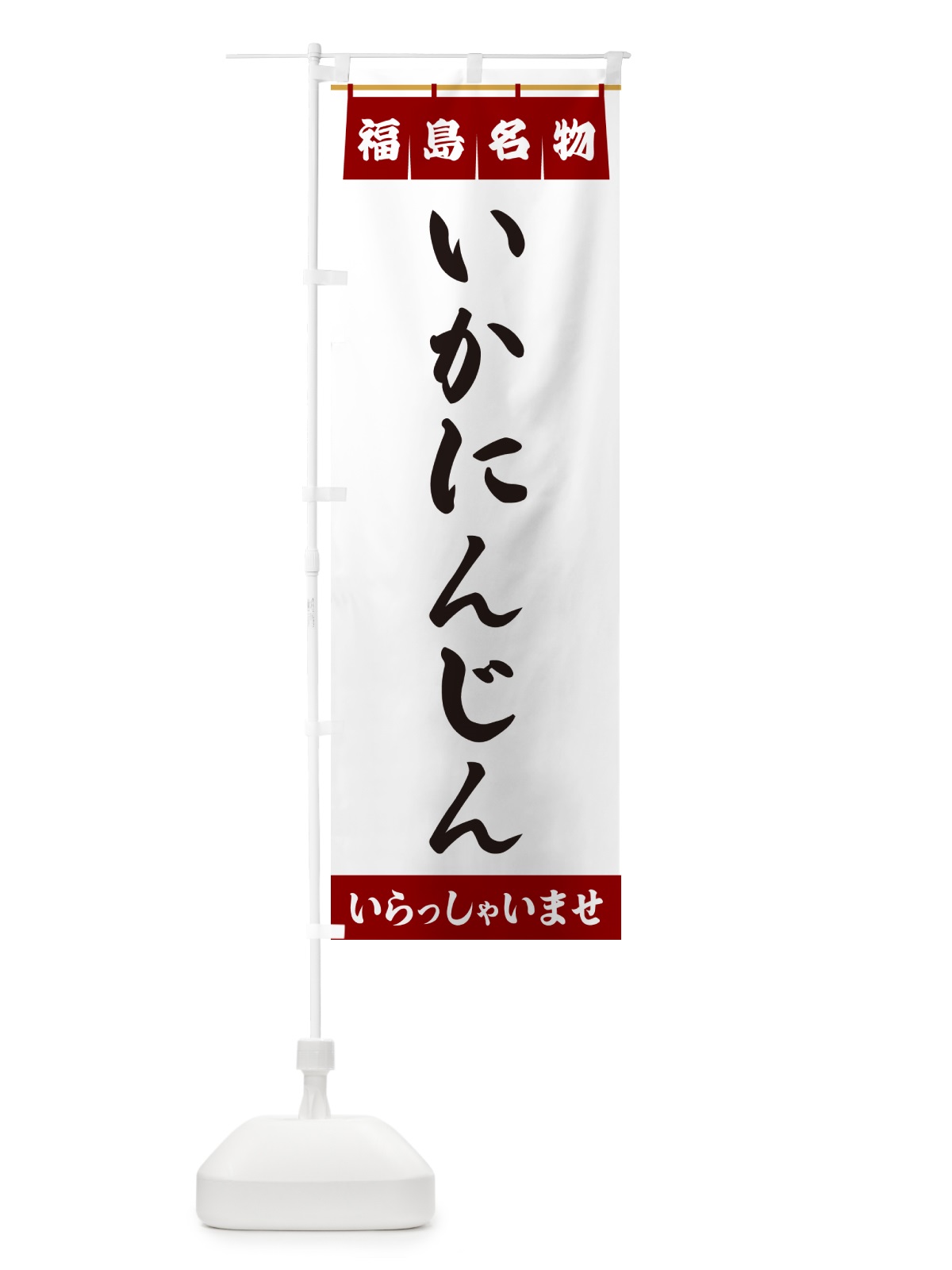 のぼり いかにんじん・福島名物 のぼり旗 5NCG(デザイン【B】)