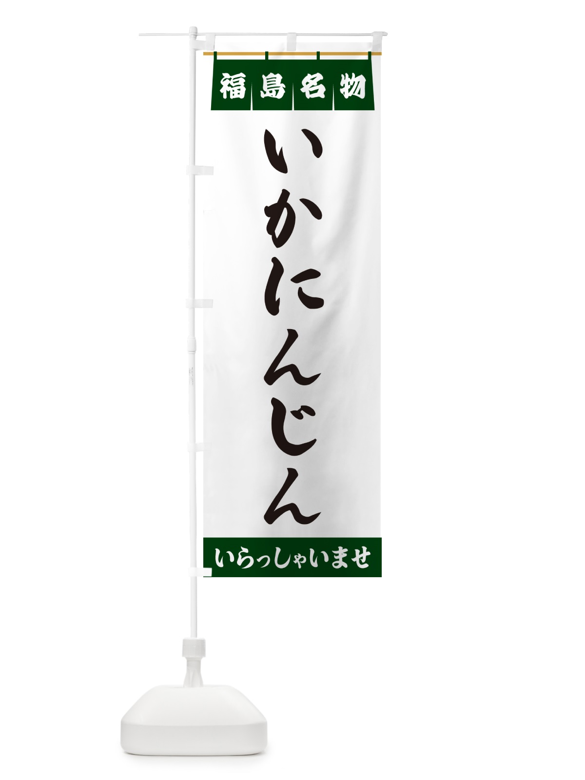 のぼり いかにんじん・福島名物 のぼり旗 5NCG(デザイン【C】)