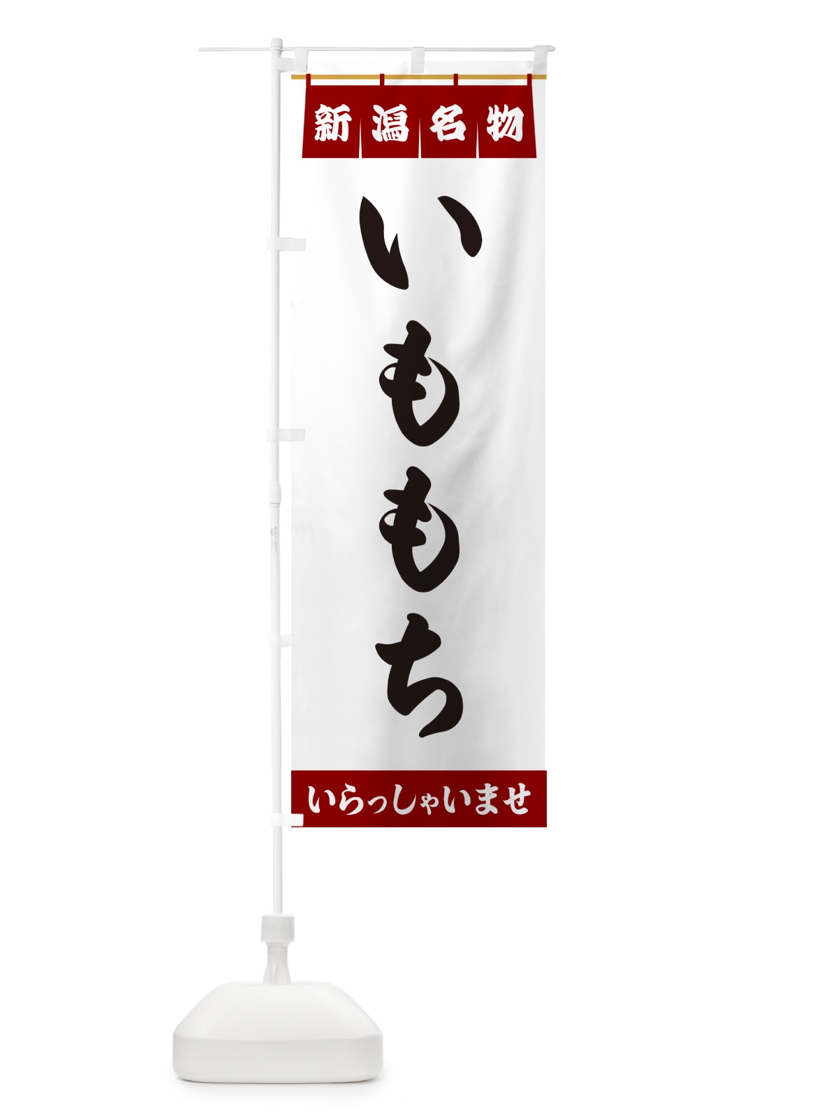 のぼり いももち・新潟名物 のぼり旗 5NCH(デザイン【B】)