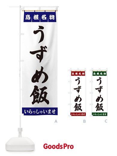 のぼり うずめ飯・島根名物 のぼり旗 5NCJ