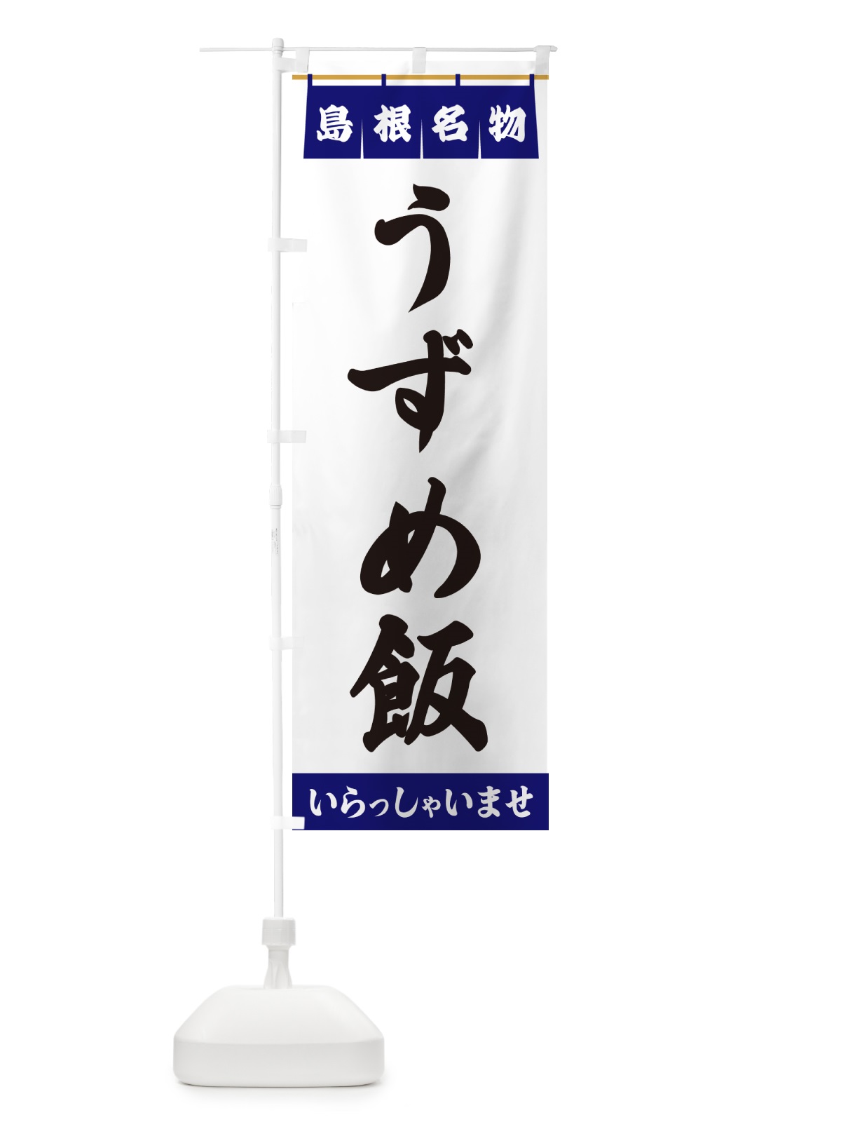 のぼり うずめ飯・島根名物 のぼり旗 5NCJ(デザイン【A】)