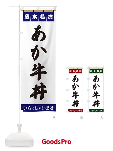 のぼり あか牛丼・熊本名物 のぼり旗 5NCK